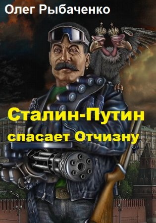 Сталин-Путин спасает Отчизну - Олег Рыбаченко