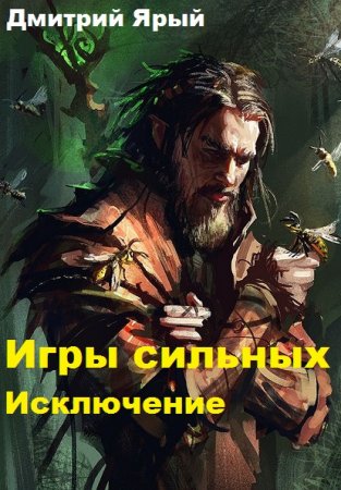 Игры сильных. Исключение - Дмитрий Ярый