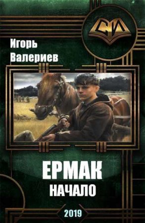 Ермак. Начало - Игорь Валериев