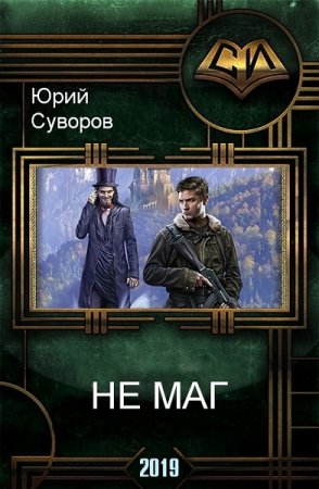 Не маг - Юрий Суворов