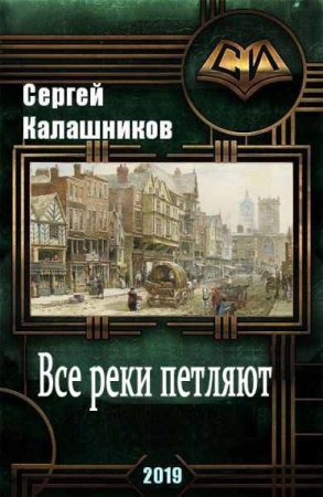 Все реки петляют - Сергей Калашников