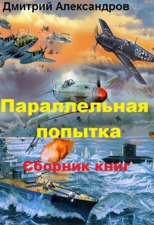 Дмитрий Александров. Цикл книг - Параллельная попытка