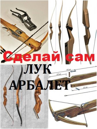 Сделай сам. Лук и арбалет. Сборник книг