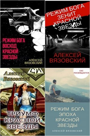 Алексей Вязовский. Режим бога - Цикл из 9 книг (Альтернативная история, Попаданец)