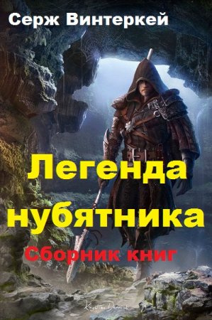 Серж Винтеркей. Легенда нубятника - Цикл из 17 книг