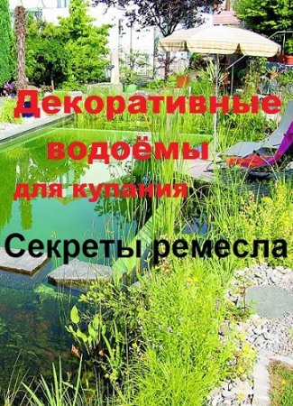 Декоративные водоёмы. Секреты ремесла