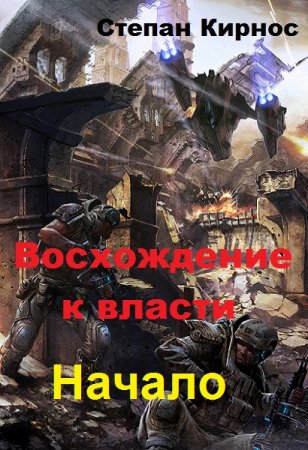 Восхождение к власти. Начало - Степан Кирнос