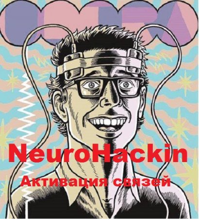 NeuroHacking. Активация связей