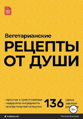 Вегетарианские рецепты от души. 136 самых удачных рецепта