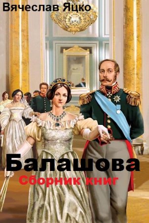 Вячеслав Яцко. Цикл книг - Балашова