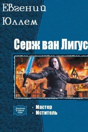 Евгений Юллем. Цикл книг - Серж ван Лигус