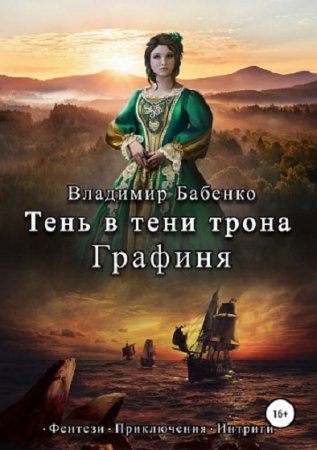 Тень в тени трона. Графиня - Владимир Бабенко