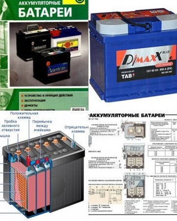 Аккумуляторные батареи. Сборник книг
