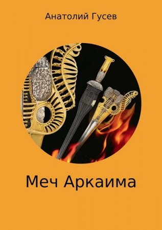 Меч Аркаима - Анатолий Гусев