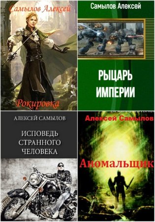 Алексей Самылов - Сборник книг (Боевая фантастика, Приключения, Попаданцы)