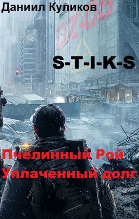 S-T-I-K-S. Пчелинный Рой. Уплаченный долг - Даниил Куликов