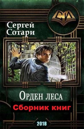 Сергей Сотари. Цикл книг - Орден леса