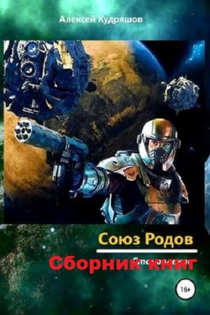 Алексей Кудряшов. Цикл книг - Союз Родов