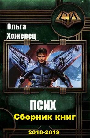 Ольга Хожевец. Цикл книг - Псих