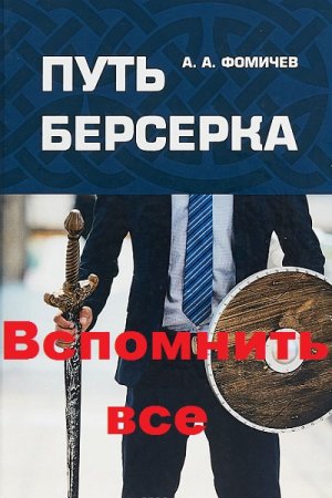 Путь берсерка. Вспомнить все - Андрей Фомичев