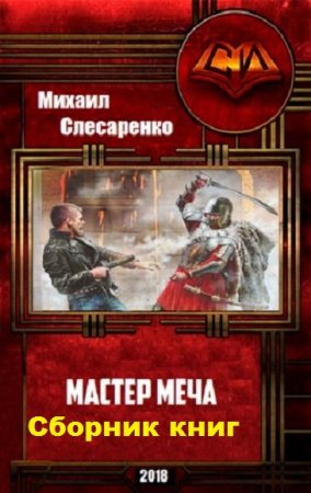 Михаил Слесаренко. Цикл книг - Мастер меча