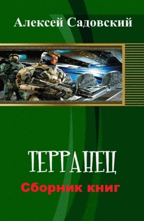 Алексей Садовский. Цикл книг - Терранец