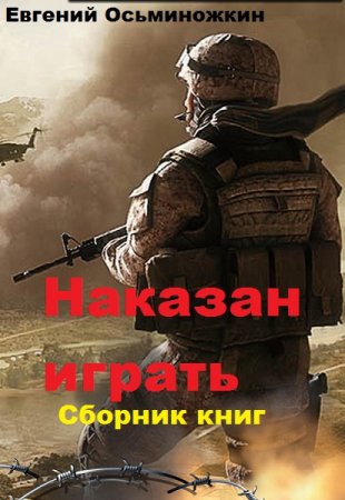 Евгений Осьминожкин. Цикл книг - Наказан играть