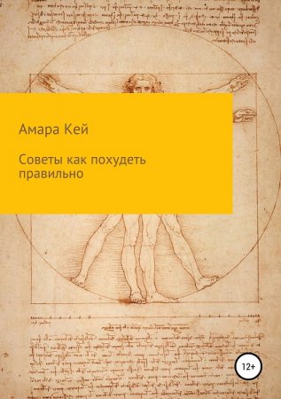 Как похудеть правильно. Советы