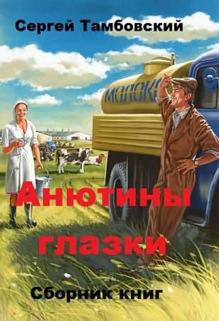 Сергей Тамбовский. Цикл книг - Анютины глазки