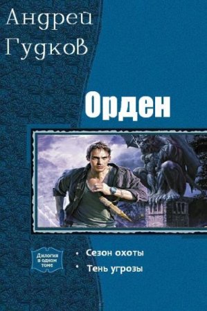 Андрей Гудков. Цикл книг - Орден