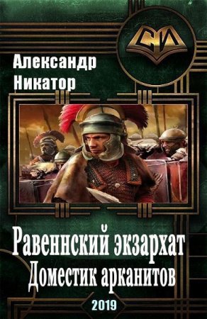 Равеннский экзархат: доместик арканитов - Александр Никатор