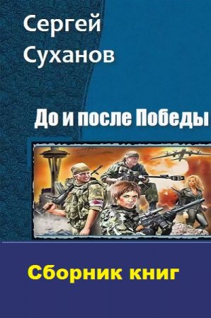 Сергей Суханов. Цикл книг - До и после Победы