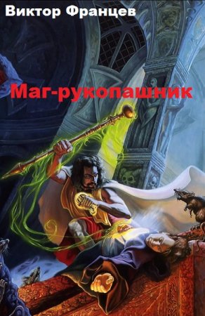 Маг-рукопашник - Виктор Францев