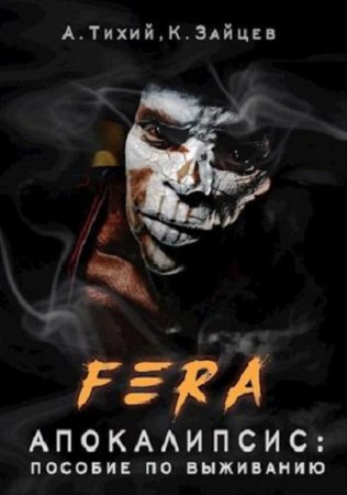 FERA. Апокалипсис: пособие по выживанию - Константин Зайцев, Алексей Тихий