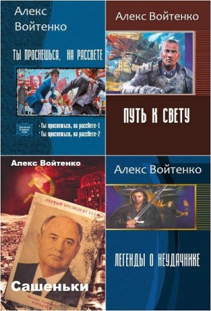 Алекс Войтенко - Сборник книг (Альтернативная история, Постапокалипсис, Попаданцы, Приключения)