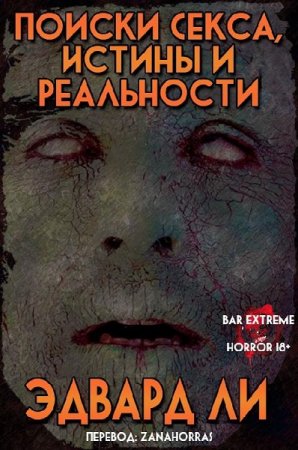 Поиски Секса, Истины и Реальности - Эдвард Ли