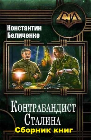 Константин Беличенко. Цикл книг - Контрабандист Сталина