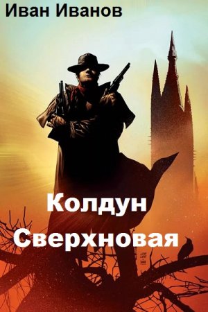 Колдун. Сверхновая - Иван Иванов