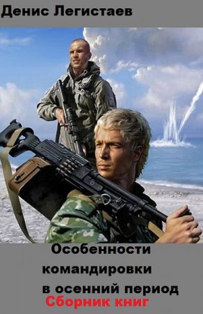 Денис Легистаев. Цикл книг - Особенности командировки в осенний период