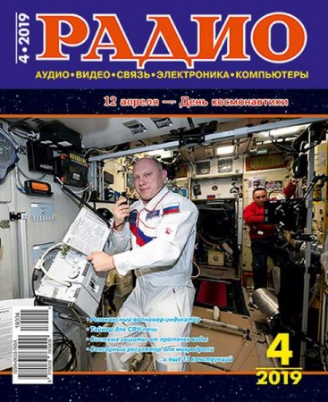 Радио №4 (апрель 2019)