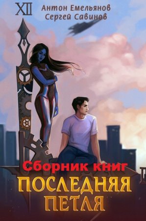 Антон Емельянов, Сергей Савинов. Последняя петля - Цикл из 10 книг