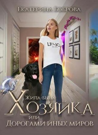 Жила-была хозяйка, или дорогами иных миров - Екатерина Боброва