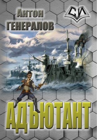 Антон Генералов. Адъютант - Цикл из 3 книг