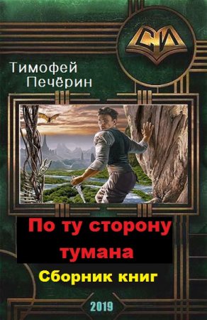 Тимофей Печёрин. Цикл книг - По ту сторону тумана