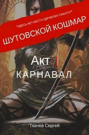 Шутовской кошмар. Акт 1 Карнавал - Сергей Ткачев