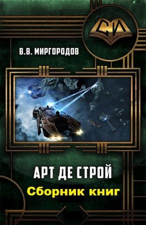 В. В. Миргородов. Цикл книг - Арт де Строй