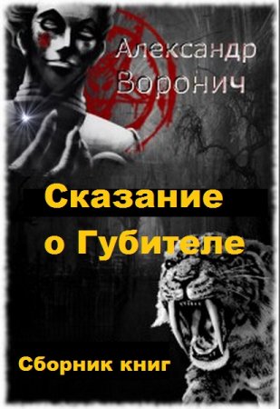 Александр Воронич. Цикл книг - Сказание о Губителе