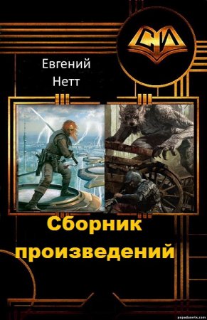 Евгений Нетт - Сборник книг (Боевое фэнтези, Попаданство, ЛитРПГ)