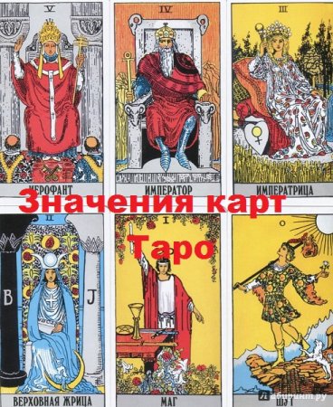 Значения карт Таро