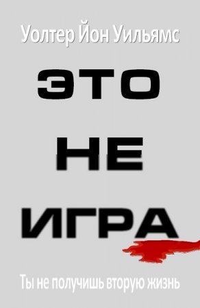 Это не игра - Уолтер Йон Уильямс